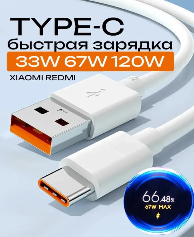 Кабель USB Type-C 1м для быстрой зарядки 6А